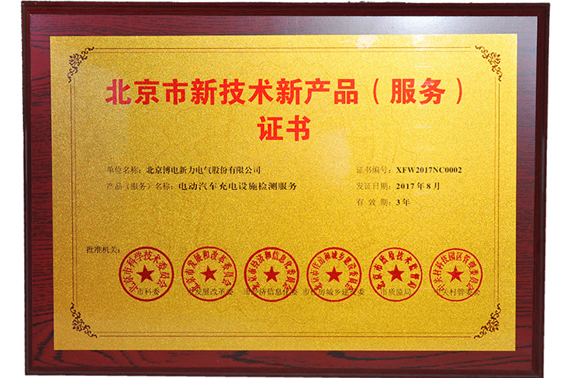 新產(chǎn)品新技術--電動汽車充電設施檢測服務